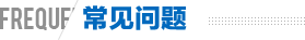 常見問(wèn)題